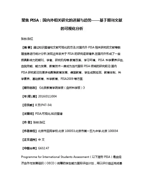 聚焦PISA:国内外相关研究的进展与趋势——基于期刊文献的可视化分析