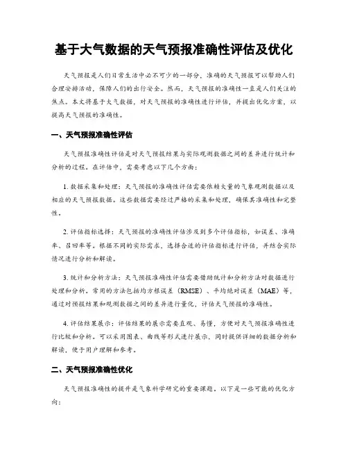 基于大气数据的天气预报准确性评估及优化