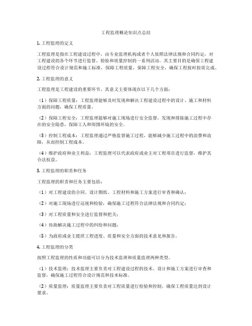 工程监理概论知识点总结