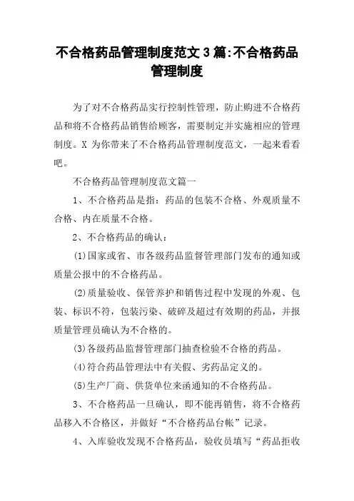 不合格药品管理制度范文3篇-不合格药品管理制度
