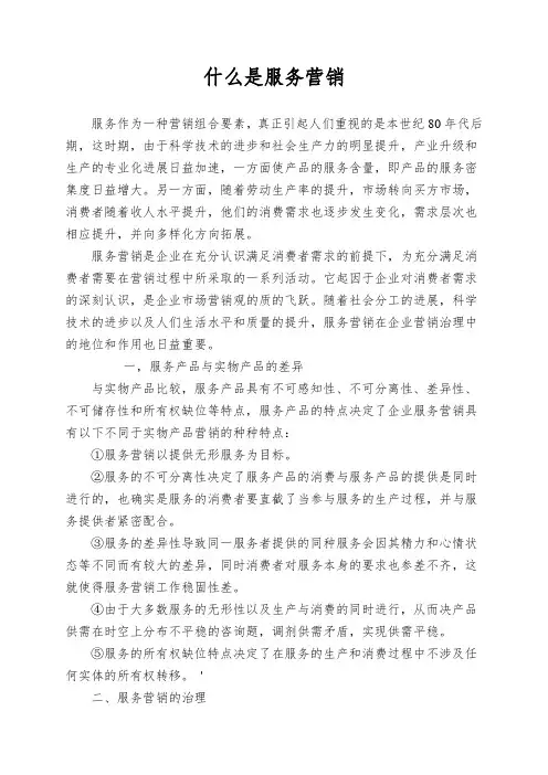 什么是服务营销