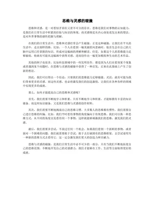 思维与灵感的碰撞