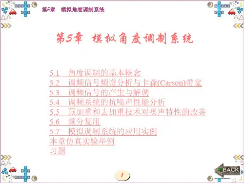 现代通信原理技术和仿真第5章 模拟角度调制系统