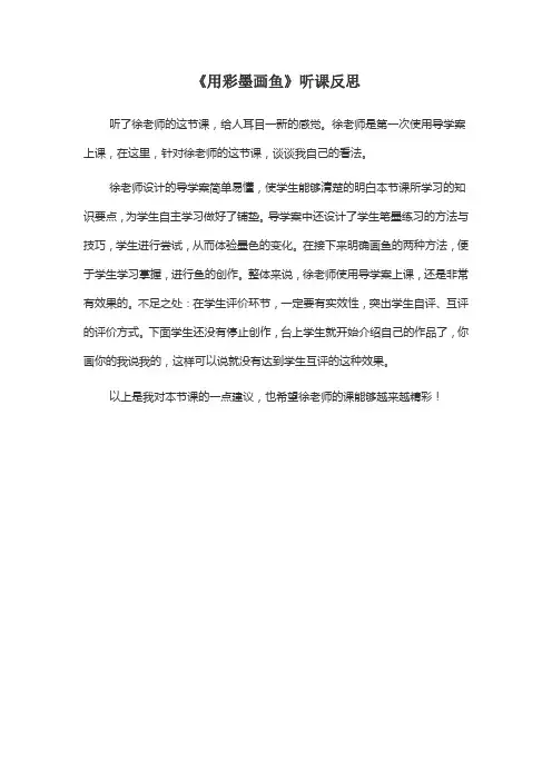 《用彩墨画鱼》听课反思