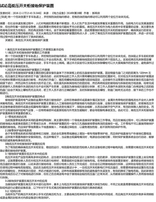 试论高低压开关柜接地保护装置