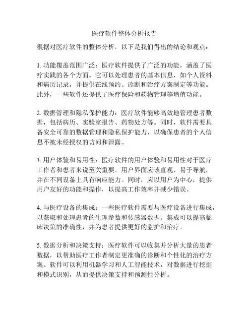 医疗软件整体分析报告