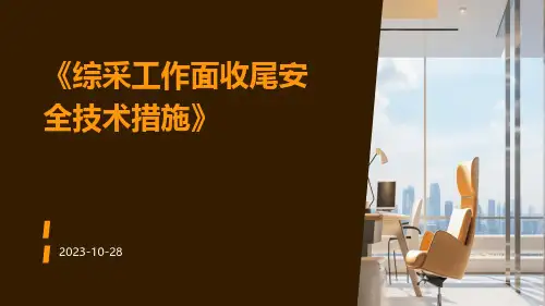 综采工作面收尾安全技术措施
