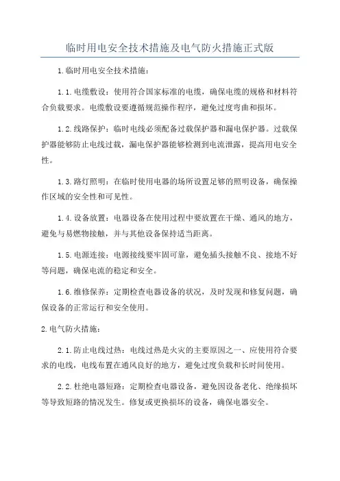 临时用电安全技术措施及电气防火措施正式版