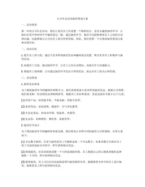 公司年会活动抽奖策划方案