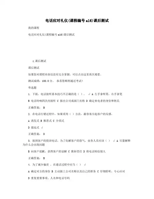 电话应对礼仪(课程编号a16)课后测试