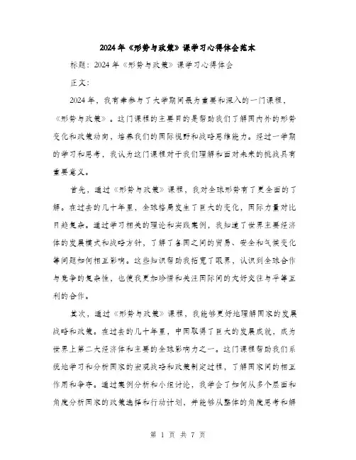 2024年《形势与政策》课学习心得体会范本(3篇)