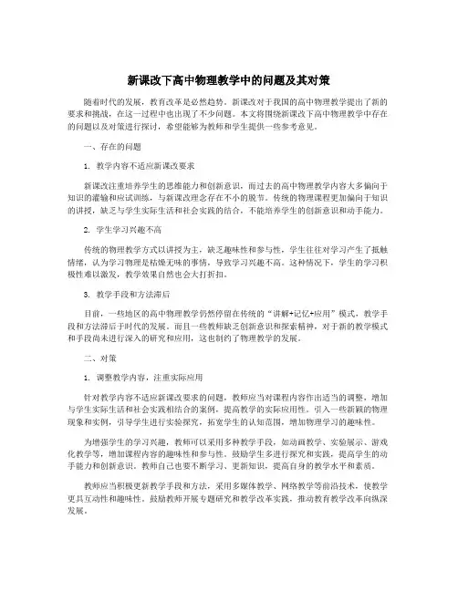 新课改下高中物理教学中的问题及其对策