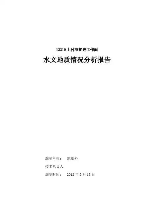 水文地质情况分析报告