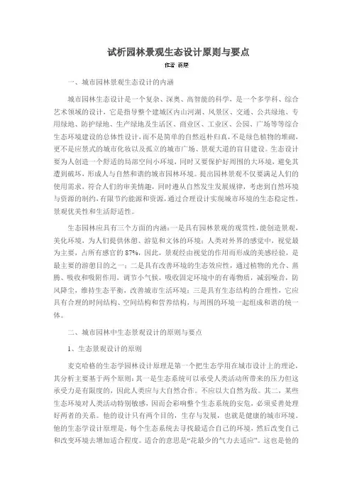 试析园林景观生态设计原则与要点
