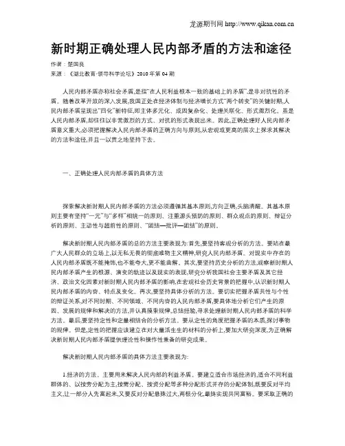 新时期正确处理人民内部矛盾的方法和途径