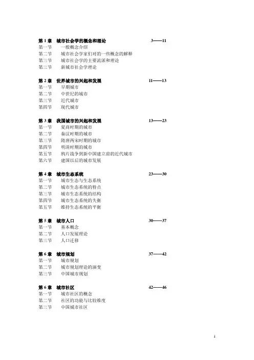 城市社会学(课本重点整合_带目录)