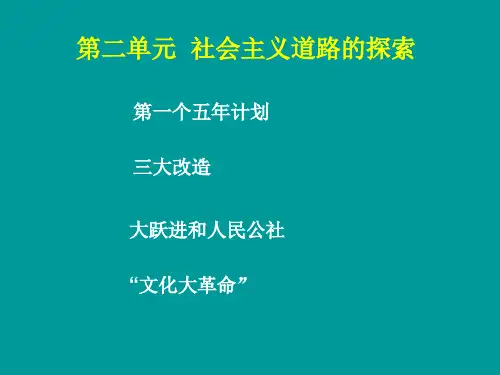 人教版《中国历史》(八年级下册)第二单元：社会主义道路的探索