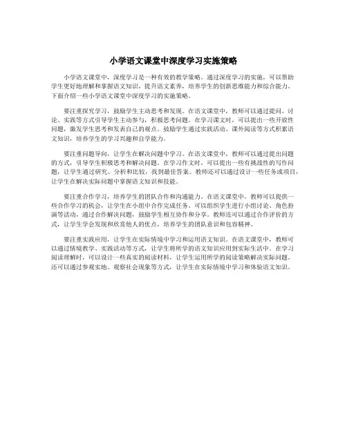 小学语文课堂中深度学习实施策略