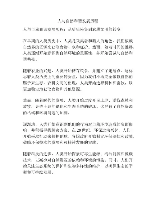 人与自然和谐发展历程