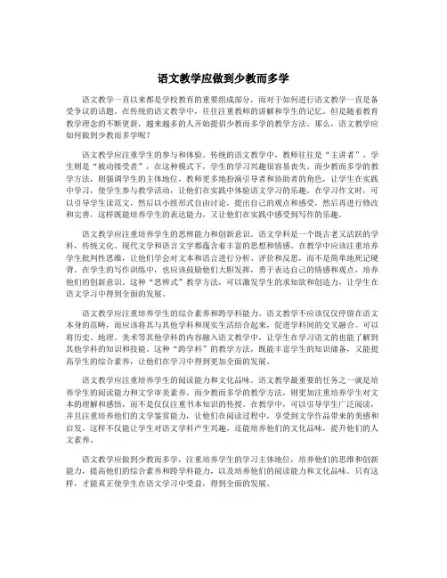 语文教学应做到少教而多学