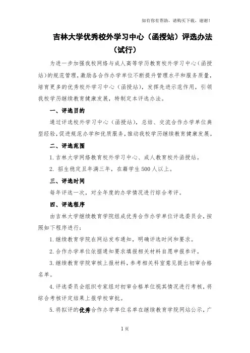 吉林大学优秀校外学习中心函授站评选办法试行