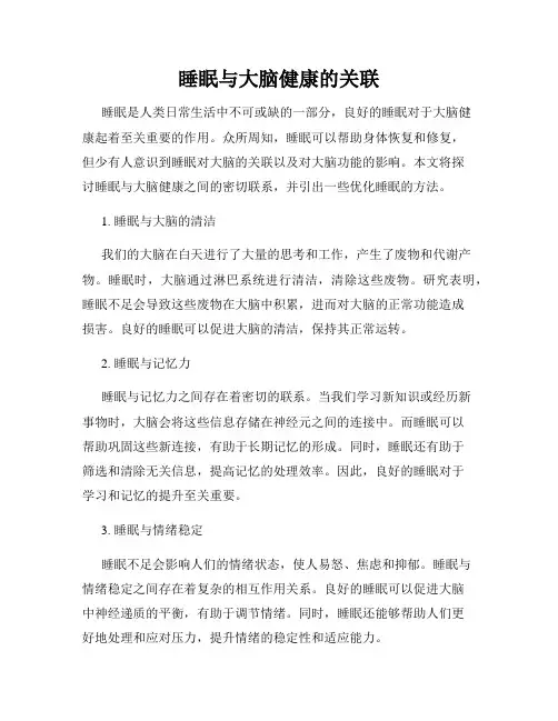 睡眠与大脑健康的关联