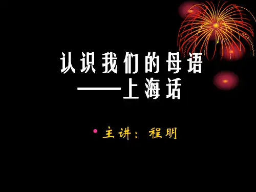 上海话发音材料