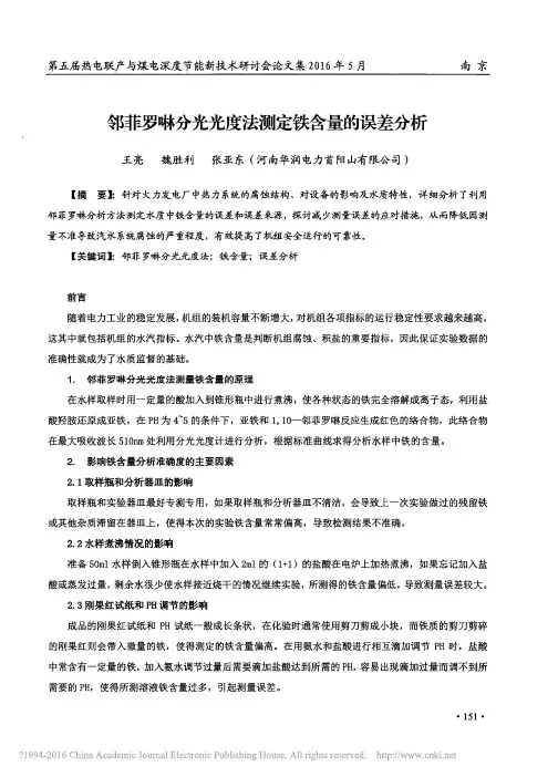 邻菲罗啉分光光度法测定铁含量的误差分析_王亮