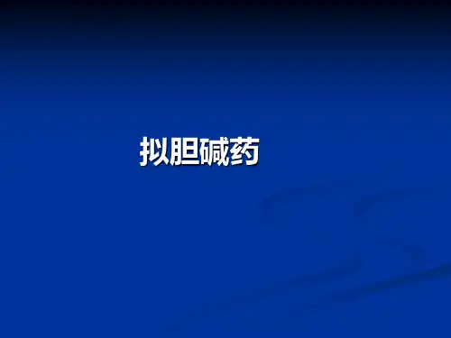 拟胆碱药-药理学基础课件
