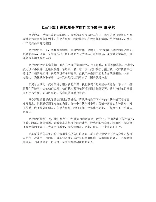 【三年级】参加夏令营的作文700字 夏令营