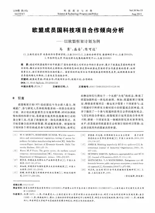 欧盟成员国科技项目合作倾向分析——以欧盟框架计划为例