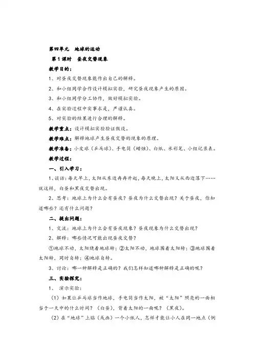 教科版五年级下册科学 昼夜交替现象教案与教学反思