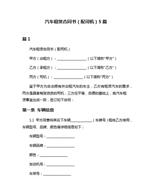 汽车租赁合同书(配司机)5篇