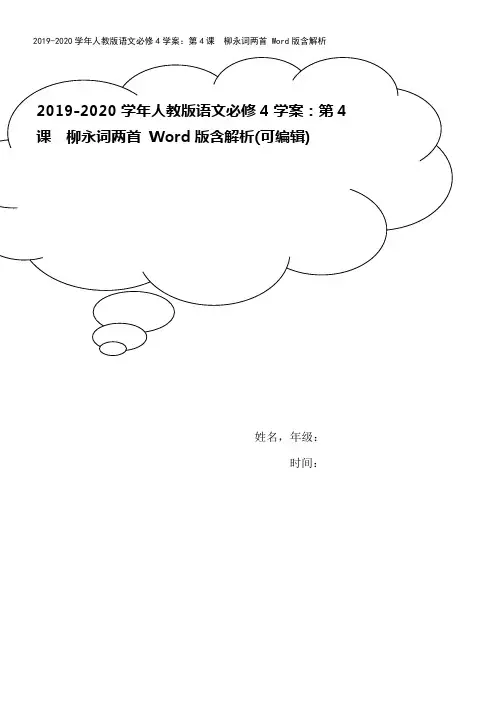 2019-2020学年人教版语文必修4学案：第4课 柳永词两首 Word版含解析