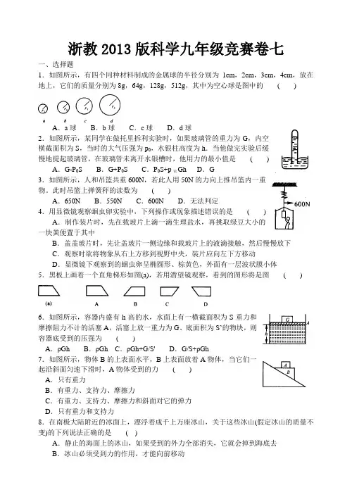 浙教2013版科学九年级竞赛卷七