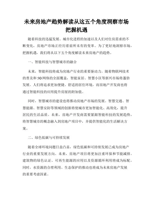 未来房地产趋势解读从这五个角度洞察市场把握机遇