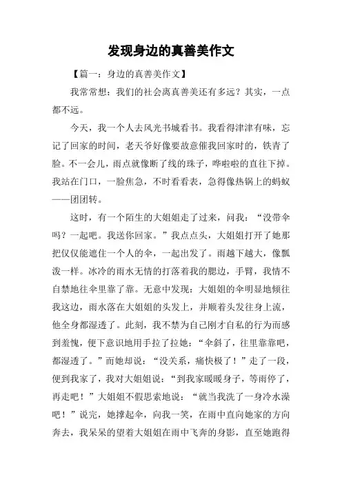 发现身边的真善美作文