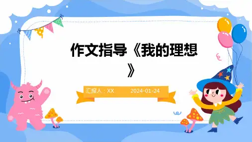 作文指导《我的理想》