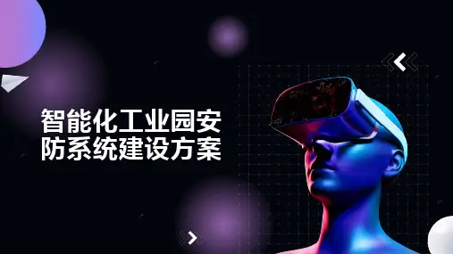 智能化工业园安防系统建设方案
