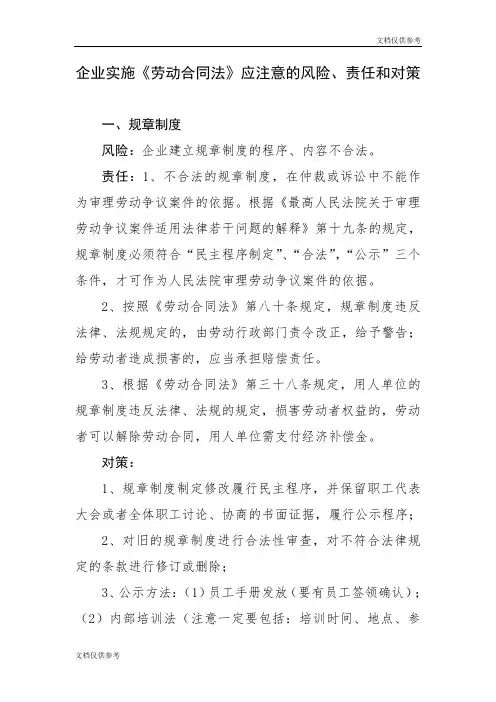 企业实施《劳动合同法》应注意的风险、责任和对策