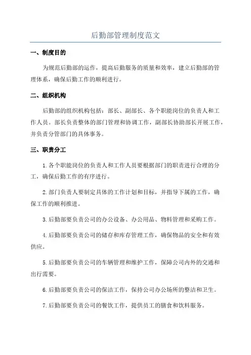 后勤部管理制度范文