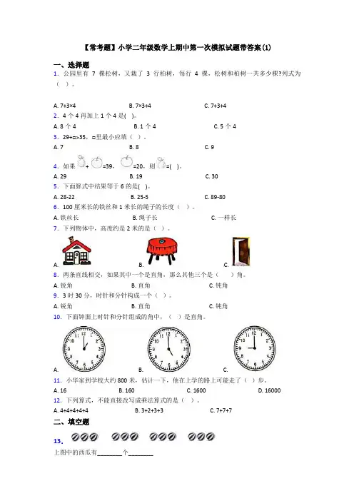 【常考题】小学二年级数学上期中第一次模拟试题带答案(1)