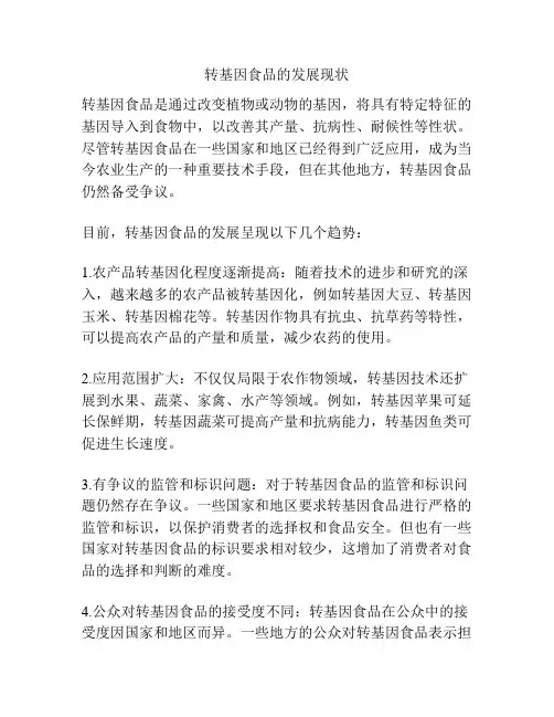 转基因食品的发展现状