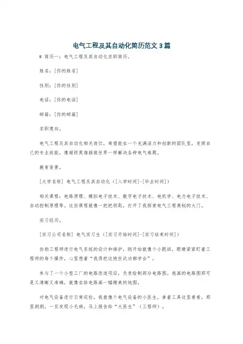电气工程及其自动化简历范文3篇