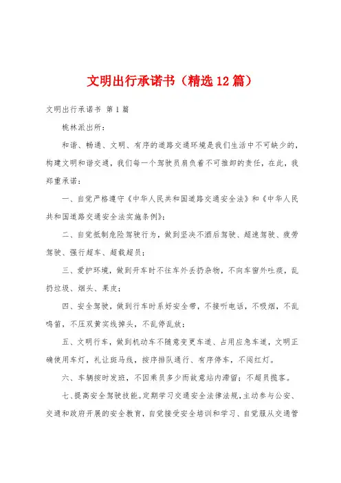 文明出行承诺书(精选12篇)