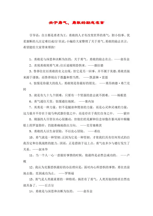 关于勇气、勇敢的励志名言
