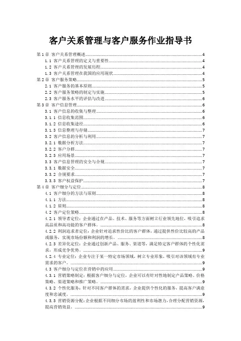 客户关系管理与客户服务作业指导书
