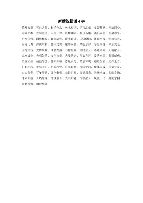 新婚祝福语4字