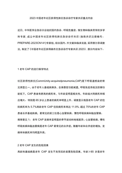 2023中国老年社区获得性肺炎急诊诊疗专家共识重点内容