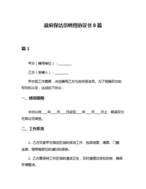 政府保洁员聘用协议书8篇